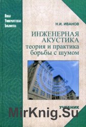  Инженерная акустика. Теория и практика борьбы с шумом