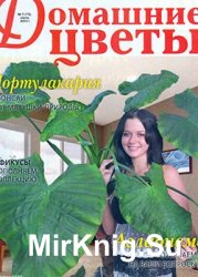 Домашние цветы № 7, 2013