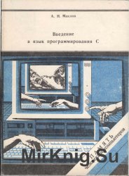 Введение в язык программированая С