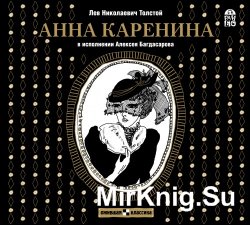 Анна Каренина (аудиокнига)