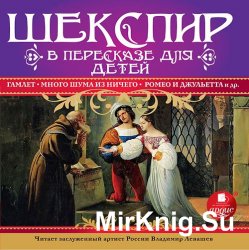 Шекспир в пересказе для детей (аудиокнига)