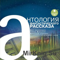 Антология фантастического рассказа 2 (аудиокнига)