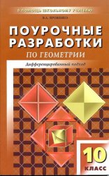 Поурочные разработки по геометрии: 10 класс