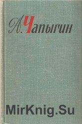 Алексей Чапыгин. Собрание сочинений в 5 томах. Том 4. Гулящие люди. Части 1, 2