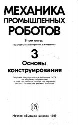 Механика промышленных роботов (3 книги)