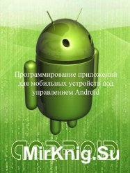 Программирование приложений для мобильных устройств под управлением Android. Часть 1