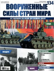 Вооружённые силы стран мира №134