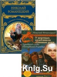  У мертвых кудесников длинные руки . Цикл из 3 книг