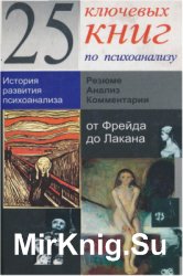 25 ключевых книг по психоанализу