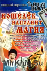 Кошелёк наполнит магия