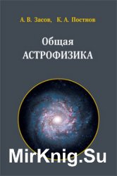 Общая астрофизика