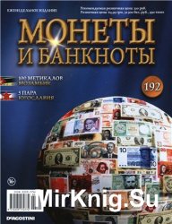 Монеты и Банкноты №-192