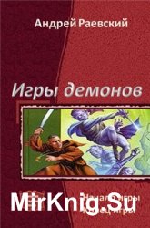 Игры демонов. Дилогия в одном томе