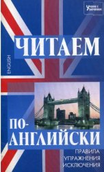 Читаем по-английски. Правила, упражнения, исключения 