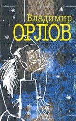 Орлов В.В. - Собрание книг (25 произведений)