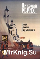 Николай Рерих. Герои, святые, подвижники.