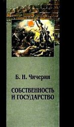 Собственность и государство