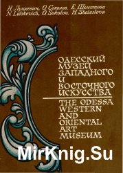 Одесский музей западного и восточного искусства