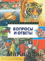 Вопросы И Ответы