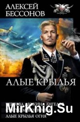 Цикл «Алые крылья» (3 книги в одном томе)