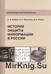 Информационная безопасность. История защиты информации в России