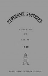 Архив журнала "Тюремный вестник" за 1899-1904 годы (64 номера)