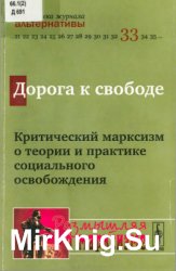 Дорога к свободе. Критический марксизм о теории и практике социального освобождения