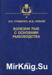 Болезни рыб и основы рыбоводства