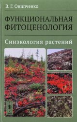  Функциональная фитоценология. Синэкология растений