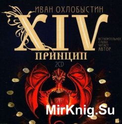 XIV принцип (аудиокнига)