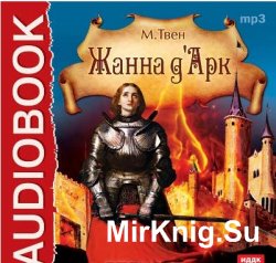 Жанна д'Арк (аудиокнига) читает Аркадий Бухмин