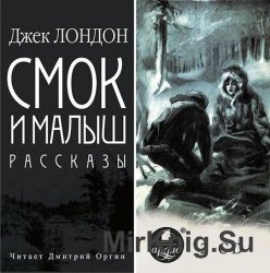 Смок и Малыш. Рассказы (аудиокнига)