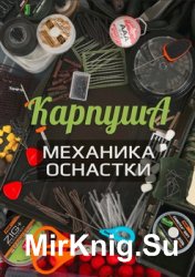 Карпуша 2016 Механика+Оснастки