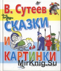 Сказки и картинки