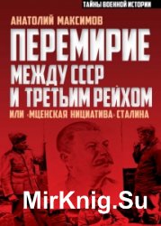 Перемирие между СССР и Третьим Рейхом, или «Мценская инициатива» Сталина