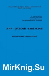 Мир глазами фантастов. Методические рекомендации