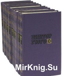 Гюго В. Собрание сочинений в 10-ти томах [Комплект]