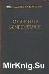 Основы бомбометания