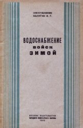 Водоснабжение войск зимой