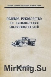 Полевое руководство по эксплоатации снегоочистителей