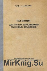 Таблицы для расчёта двухлинзовых склеенных объективов