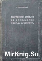 Повреждения кораблей от артиллерии и борьба за живучесть