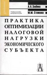 Практика оптимизации налоговой нагрузки экономического субъекта