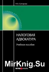 Налоговая адвокатура: учебное пособие