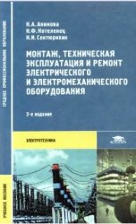 Монтаж, техническая эксплуатация и ремонт электрического и электромеханического оборудования. 2-е изд. 