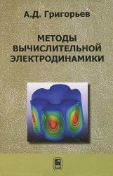 Методы вычислительной электродинамики