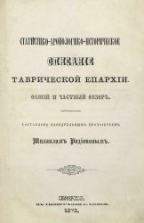 Статистико-хронологическо-историческое описание Таврической епархии