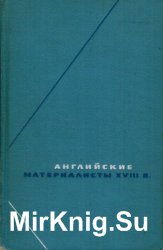 Английские материалисты XVIII в. Собрание произведений в 3-х томах. Т. 3