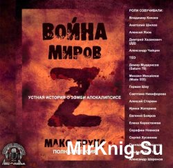 Война миров Z (аудиокнига)