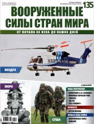 Вооружённые силы стран мира №135